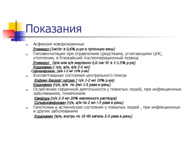 Показания Асфиксия новорожденных Этимизол (1мг/кг в 0,6% р-ре в пупочную