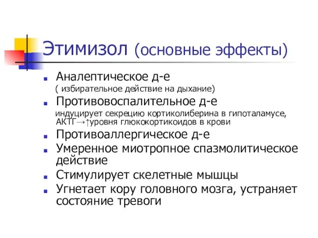 Этимизол (основные эффекты) Аналептическое д-е ( избирательное действие на дыхание) Противовоспалительное д-е индуцирует