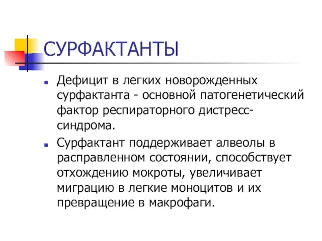 СУРФАКТАНТЫ Дефицит в легких новорожденных сурфактанта - основной патогенетический фактор респираторного дистресс-синдрома. Сурфактант