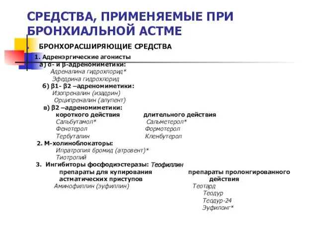 СРЕДСТВА, ПРИМЕНЯЕМЫЕ ПРИ БРОНХИАЛЬНОЙ АСТМЕ БРОНХОРАСШИРЯЮЩИЕ СРЕДСТВА 1. Адренэргические агонисты а) α- и