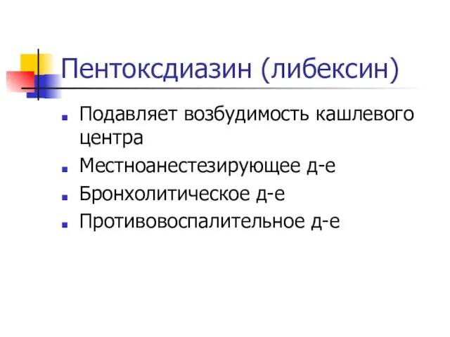 Пентоксдиазин (либексин) Подавляет возбудимость кашлевого центра Местноанестезирующее д-е Бронхолитическое д-е Противовоспалительное д-е