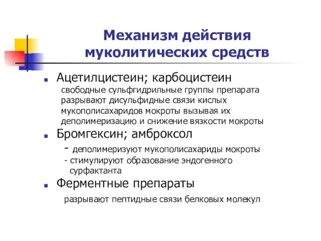 Механизм действия муколитических средств Ацетилцистеин; карбоцистеин свободные сульфгидрильные группы препарата разрывают дисульфидные связи