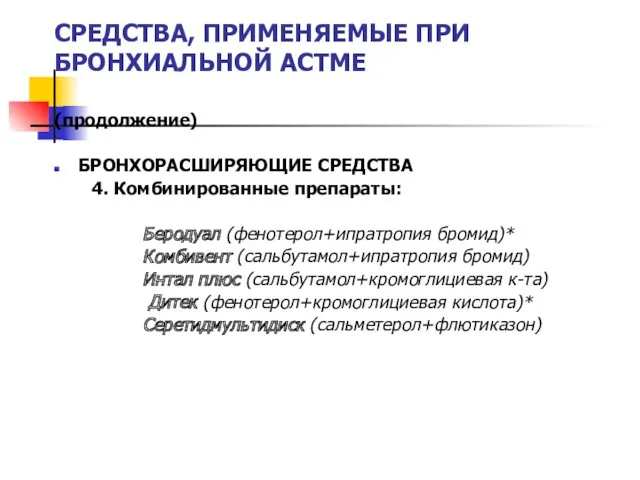 СРЕДСТВА, ПРИМЕНЯЕМЫЕ ПРИ БРОНХИАЛЬНОЙ АСТМЕ (продолжение) БРОНХОРАСШИРЯЮЩИЕ СРЕДСТВА 4. Комбинированные препараты: Беродуал (фенотерол+ипратропия