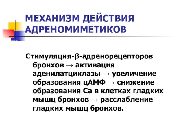 МЕХАНИЗМ ДЕЙСТВИЯ АДРЕНОМИМЕТИКОВ Стимуляция-β-адренорецепторов бронхов → активация аденилатциклазы → увеличение