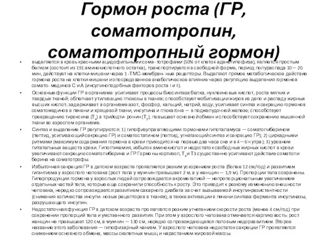 Гормон роста (ГР, соматотропин, соматотропный гормон) выделяется в кровь красными