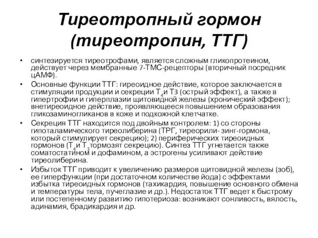 Тиреотропный гормон (тиреотропин, ТТГ) синтези­руется тиреотрофами, является сложным гликопротеином, действует