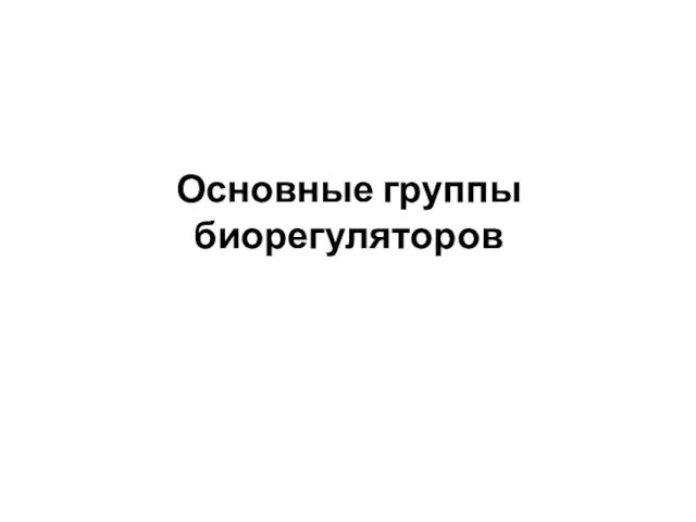 Основные группы биорегуляторов