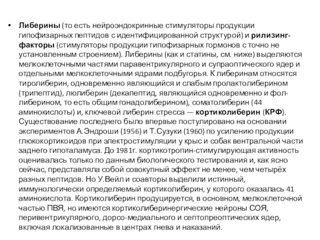 Либерины (то есть нейроэндокринные стимуляторы продукции гипофизарных пептидов с идентифицированной структурой) и рилизинг-факторы