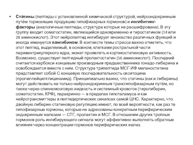 Статины (пептиды с установленной химической структурой, нейроэндокринным путём тормозящие продукцию гипофизарных гормонов) и