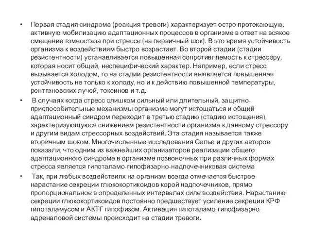 Первая стадия синдрома (реакция тревоги) характеризует остро протекающую, активную мобилизацию адаптационных процессов в