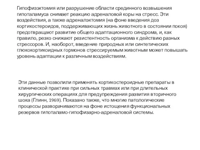 Гипофизэктомия или разрушение области срединного возвышения гипоталамуса снимает реакцию адреналовой коры на стресс.