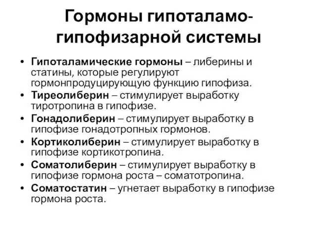 Гормоны гипоталамо-гипофизарной системы Гипоталамические гормоны – либерины и статины, которые