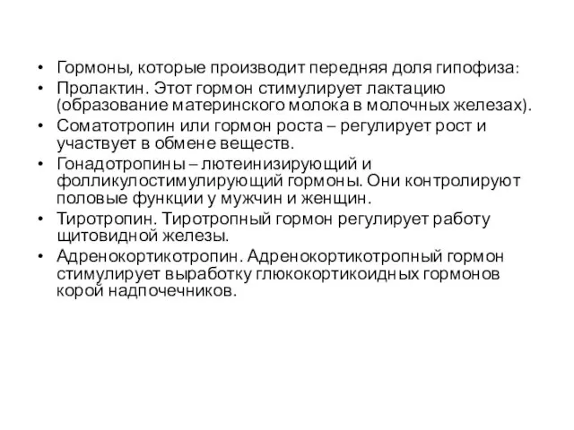 Гормоны, которые производит передняя доля гипофиза: Пролактин. Этот гормон стимулирует лактацию (образование материнского