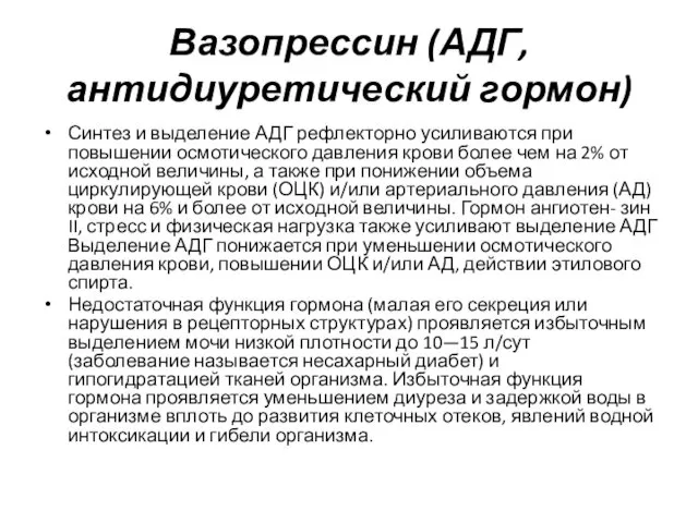 Вазопрессин (АДГ, антидиуретический гормон) Синтез и выделение АДГ рефлекторно усиливаются