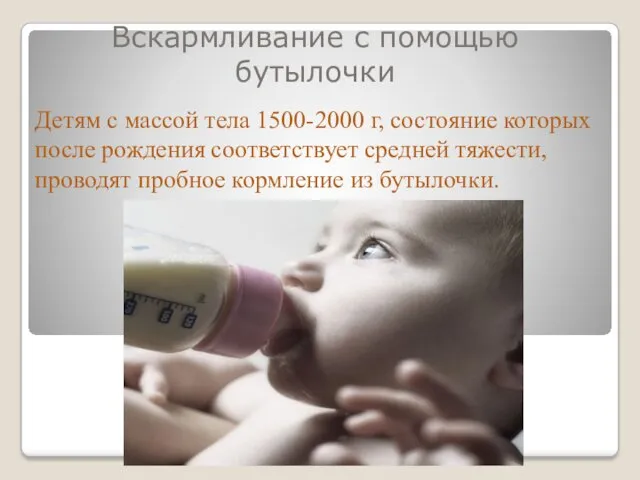 Вскармливание с помощью бутылочки Детям с массой тела 1500-2000 г, состояние которых после