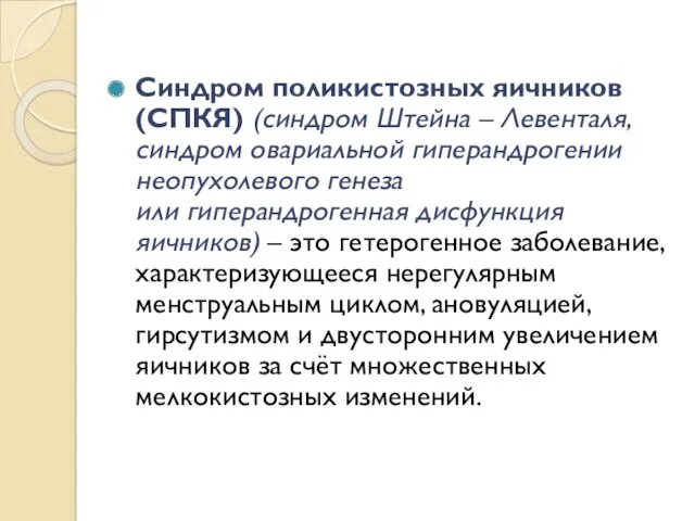 Синдром поликистозных яичников (СПКЯ) (синдром Штейна – Левенталя, синдром овариальной