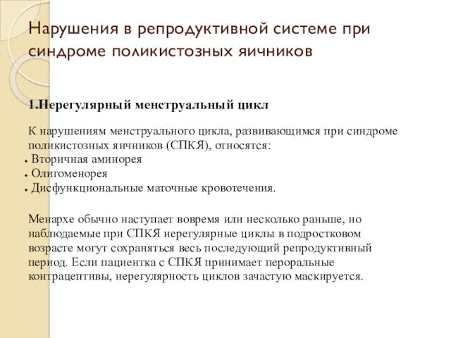 Нарушения в репродуктивной системе при синдроме поликистозных яичников 1.Нерегулярный менструальный