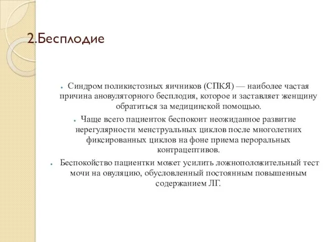 2.Бесплодие Синдром поликистозных яичников (СПКЯ) — наиболее частая причина ановуляторного