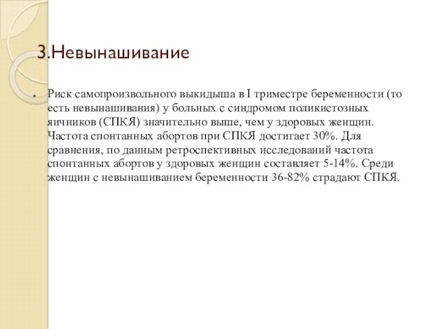 3.Невынашивание Риск самопроизвольного выкидыша в I триместре беременности (то есть