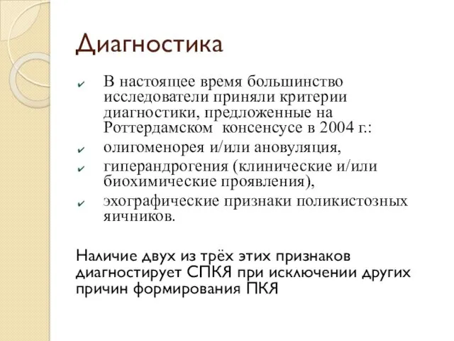 Диагностика В настоящее время большинство исследователи приняли критерии диагностики, предложенные