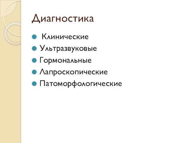 Диагностика Клинические Ультразвуковые Гормональные Лапроскопические Патоморфологические