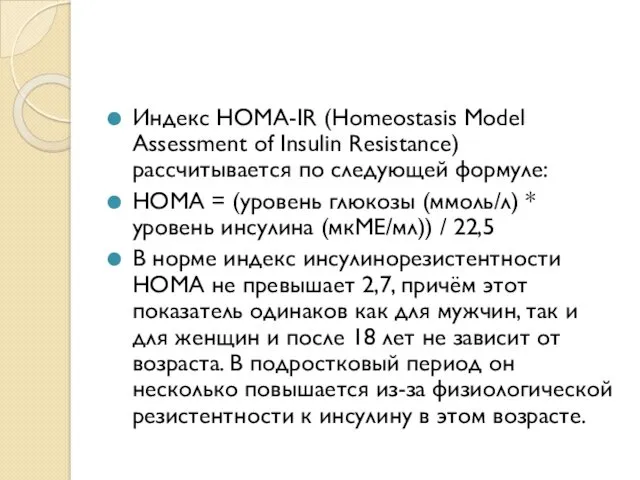 Индекс НОМА-IR (Homeostasis Model Assessment of Insulin Resistance) рассчитывается по