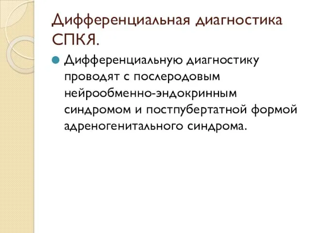 Дифференциальная диагностика СПКЯ. Дифференциальную диагностику проводят с послеродовым нейрообменно-эндокринным синдромом и постпубертатной формой адреногенитального синдрома.