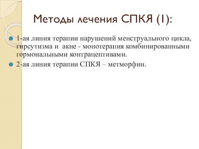 Методы лечения СПКЯ (1): 1-ая линия терапии нарушений менструального цикла,