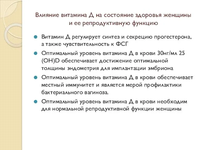 Влияние витамина Д на состояние здоровья женщины и ее репродуктивную