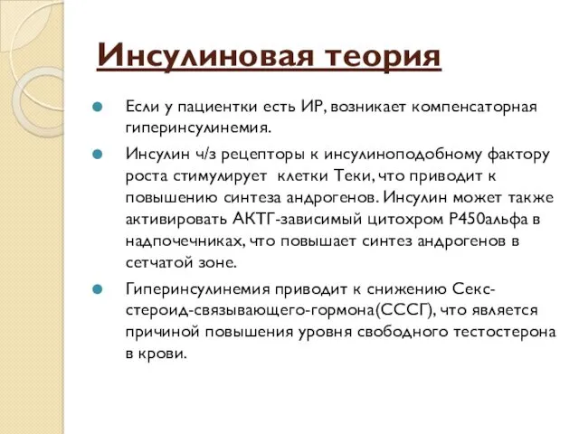 Инсулиновая теория Если у пациентки есть ИР, возникает компенсаторная гиперинсулинемия.