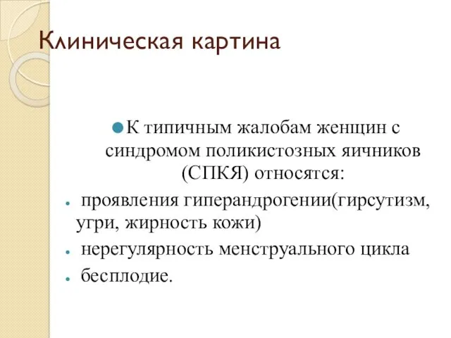 Клиническая картина К типичным жалобам женщин с синдромом поликистозных яичников