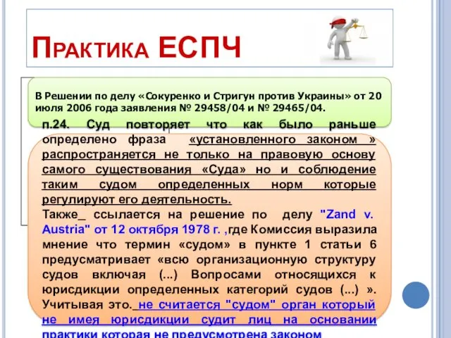 Практика ЕСПЧ В Решении по делу «Сокуренко и Стригун против Украины» от 20