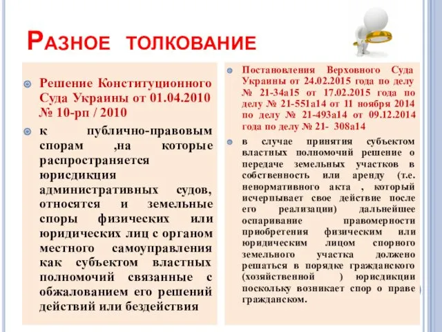 Разное толкование Решение Конституционного Суда Украины от 01.04.2010 № 10-рп / 2010 к