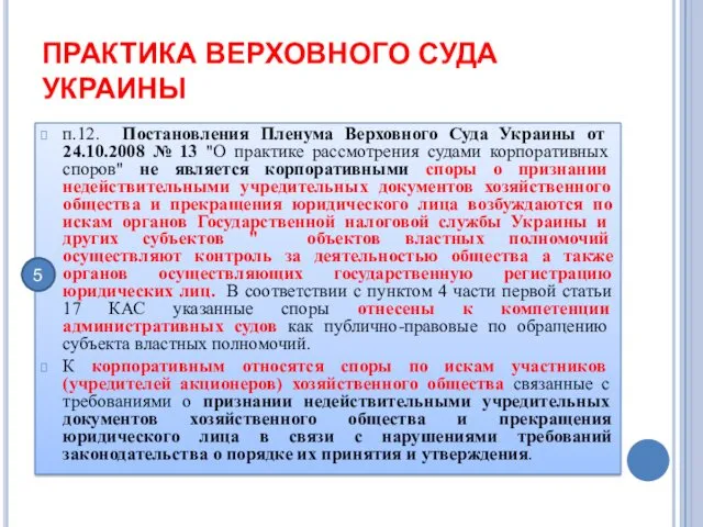 ПРАКТИКА ВЕРХОВНОГО СУДА УКРАИНЫ п.12. Постановления Пленума Верховного Суда Украины от 24.10.2008 №