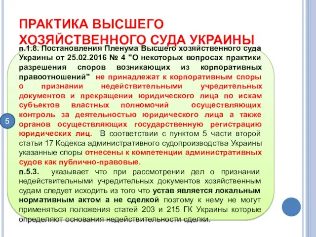 ПРАКТИКА ВЫСШЕГО ХОЗЯЙСТВЕННОГО СУДА УКРАИНЫ п.1.8. Постановления Пленума Высшего хозяйственного суда Украины от