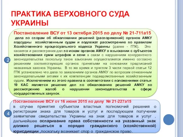 ПРАКТИКА ВЕРХОВНОГО СУДА УКРАИНЫ Постановление ВСУ от 13 октября 2015