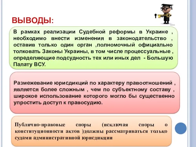 ВЫВОДЫ: В рамках реализации Судебной реформы в Украине , необходимо