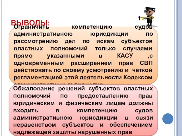 ВЫВОДЫ: Ограничить компетенцию судов административною юрисдикции по рассмотрению дел по