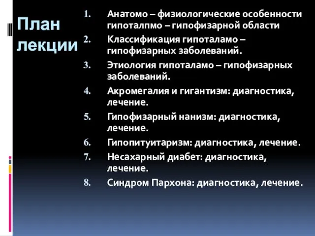 План лекции Анатомо – физиологические особенности гипоталпмо – гипофизарной области