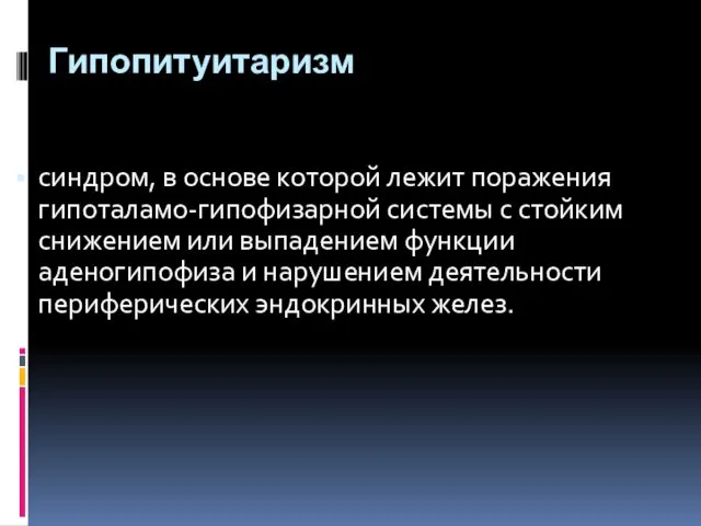 Гипопитуитаризм синдром, в основе которой лежит поражения гипоталамо-гипофизарной системы с