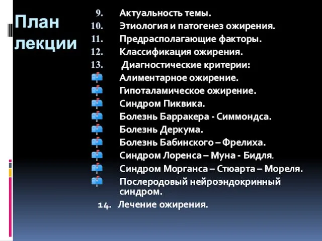 План лекции Актуальность темы. Этиология и патогенез ожирения. Предрасполагающие факторы.