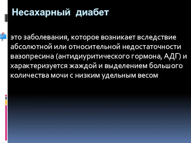 Несахарный диабет это заболевания, которое возникает вследствие абсолютной или относительной недостаточности вазопресина (антидиуритического