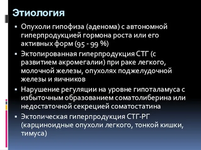 Этиология Опухоли гипофиза (аденома) с автономной гиперпродукцией гормона роста или его активных форм