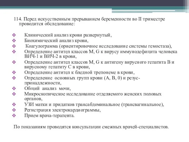 114. Перед искусственным прерыванием беременности во II триместре проводится обследование: