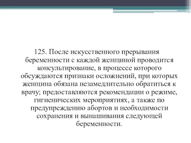 125. После искусственного прерывания беременности с каждой женщиной проводится консультирование,