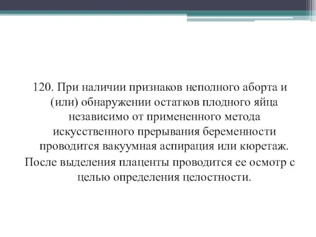 120. При наличии признаков неполного аборта и (или) обнаружении остатков