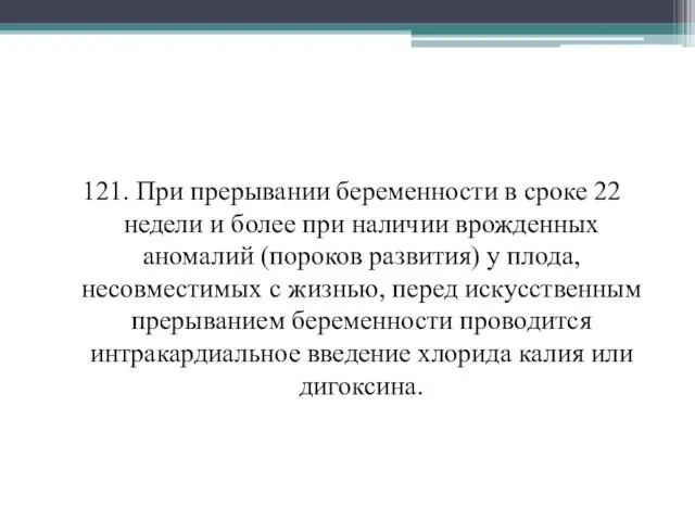 121. При прерывании беременности в сроке 22 недели и более