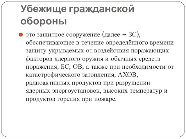 Убежище гражданской обороны это защитное сооружение (далее – ЗС), обеспечивающее