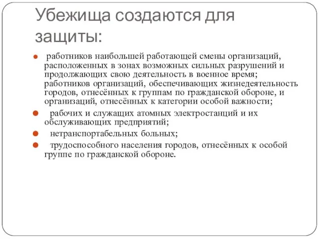 Убежища создаются для защиты: работников наибольшей работающей смены организаций, расположенных