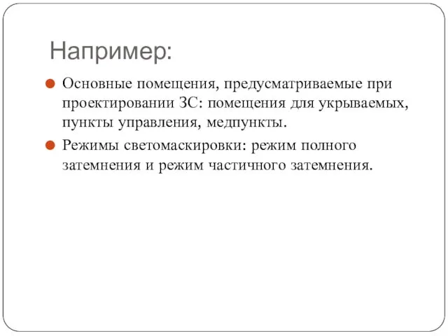 Например: Основные помещения, предусматриваемые при проектировании ЗС: помещения для укрываемых,